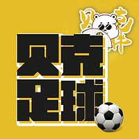 貝克足球