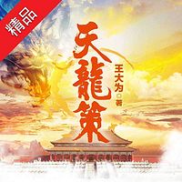 天龙策