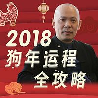 2018狗年运程全攻略