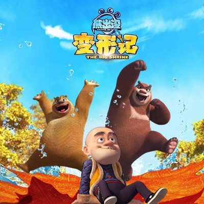 2018春节档熊出没系列大电影《熊出没·变形
