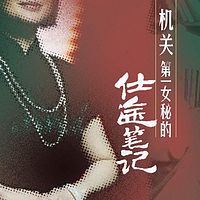 机关第一女秘的仕途笔记