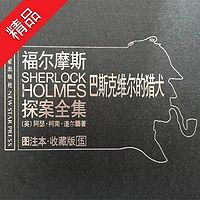 福尔摩斯探案全集5:巴斯克维尔的猎犬