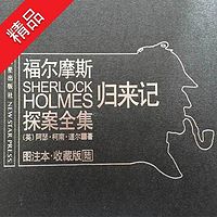 福尔摩斯探案全集6:归来记