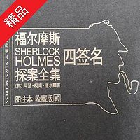 福尔摩斯探案全集2:四签名