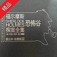 福尔摩斯探案全集7:恐怖谷