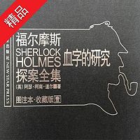 福尔摩斯探案全集1:血字的研究