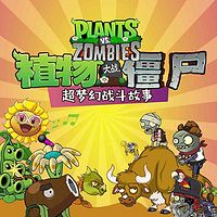 植物大战僵尸之超梦幻战斗故事