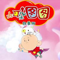 大耳朵图图(故事版)