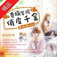 贵族学院俏皮千金记事簿