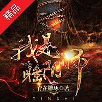 我是睡阴师