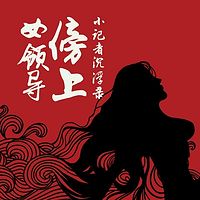 小记者沉浮录:傍上女领导