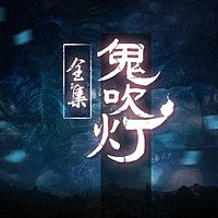 鬼吹灯全集【周建龙经典版】