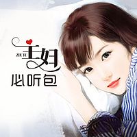 主妇必听包