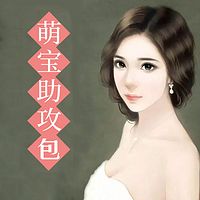 萌宝助攻包