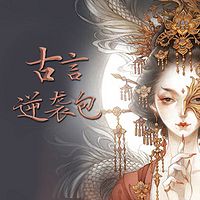 古言逆袭包