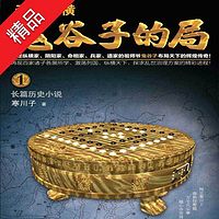 天下纵横:鬼谷子的局