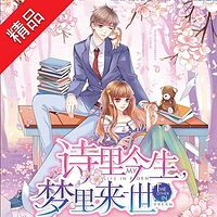 诗里今生梦里来世