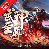 武神至尊