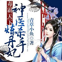 毒霸天下:神医杀手炼丹妃