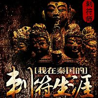 刺符师