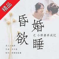 昏婚欲睡下部(多人小说剧)