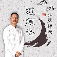 张庆祥说「道德经」