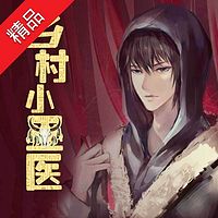 乡村小巫医