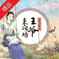 田园小农妃:王爷来爬墙
