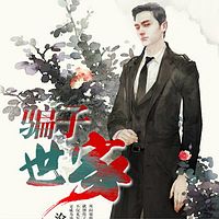 骗子世家