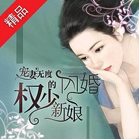 宠妻无度:权少的闪婚新娘