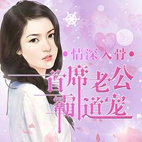 情深入骨:首席老公霸道宠