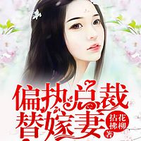 偏执总裁替嫁妻