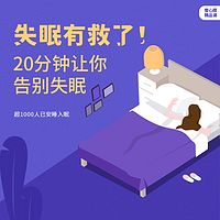 干掉失眠:20分钟还你高质量睡眠