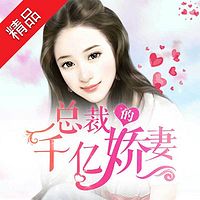 总裁的千亿娇妻