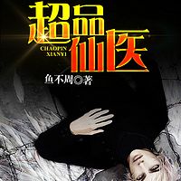 超品仙医
