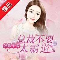 替嫁千金,总裁不要太霸道