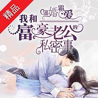 逼婚霸爱:我和富豪老公的私密事