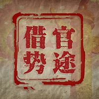 官途借势