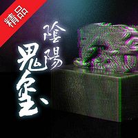 阴阳鬼玺