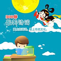 300最美诗词
