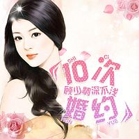 10次婚约:顾少情深不浅