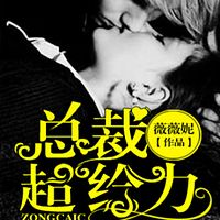 暖宠鲜妻:总裁超给力!