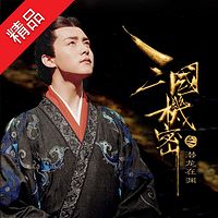 三国机密之潜龙在渊