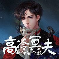 高冷冥夫:和你生个娃