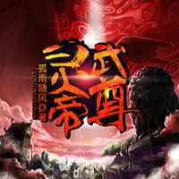 灵武帝尊