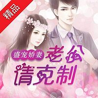 盛宠娇妻:老公请克制