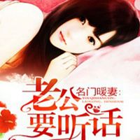 名门暖妻:老公要听话