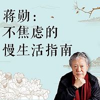 蒋勋:不焦虑的慢生活指南