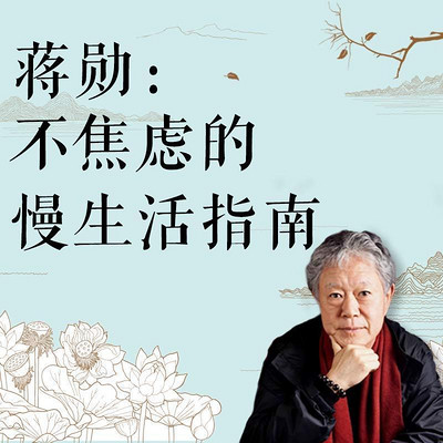 蔣勛:不焦慮的慢生活指南 蔣勛:不焦慮的慢生活指南