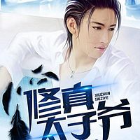 修真太子爷